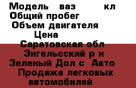  › Модель ­ ваз 2112 16кл › Общий пробег ­ 180 000 › Объем двигателя ­ 2 › Цена ­ 88 000 - Саратовская обл., Энгельсский р-н, Зеленый Дол с. Авто » Продажа легковых автомобилей   